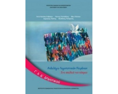 ΑΝΘΟΛΟΓΙΟ ΛΟΓΟΤΕΧΝΙΚΩΝ ΚΕΙΜΕΝΩΝ Γ' & Δ' ΔΗΜΟΤΙΚΟΥ