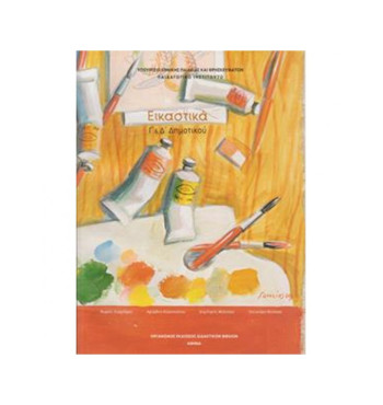 ΕΙΚΑΣΤΙΚΑ Γ' & Δ' ΔΗΜΟΤΙΚΟΥ ΒΙΒΛΙΟ ΜΑΘΗΤΗ