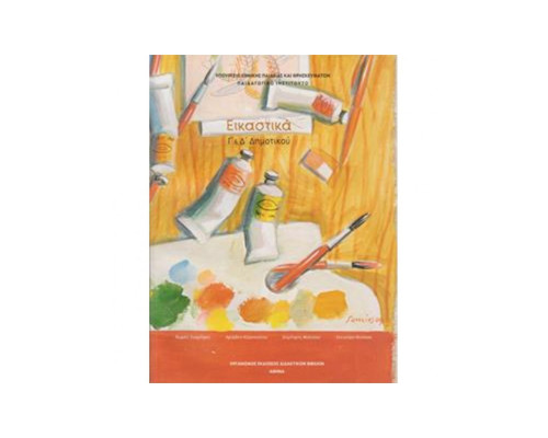 ΕΙΚΑΣΤΙΚΑ Γ' & Δ' ΔΗΜΟΤΙΚΟΥ ΒΙΒΛΙΟ ΜΑΘΗΤΗ