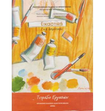 ΕΙΚΑΣΤΙΚΑ Γ' & Δ' ΔΗΜΟΤΙΚΟΥ ΤΕΤΡΑΔΙΟ ΕΡΓΑΣΙΩΝ