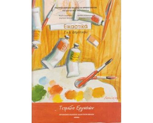 ΕΙΚΑΣΤΙΚΑ Γ' & Δ' ΔΗΜΟΤΙΚΟΥ ΤΕΤΡΑΔΙΟ ΕΡΓΑΣΙΩΝ