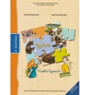 ΑΓΓΛΙΚΑ Δ' ΔΗΜΟΤΙΚΟΥ ΤΕΤΡΑΔΙΟ ΕΡΓΑΣΙΩΝ