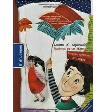 ΓΛΩΣΣΑ Δ' ΔΗΜΟΤΙΚΟΥ ΤΕΤΡΑΔΙΟ ΕΡΓΑΣΙΩΝ Α' ΤΕΥΧΟΣ