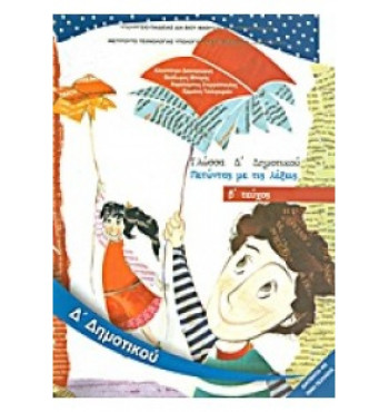 ΓΛΩΣΣΑ Δ' ΔΗΜΟΤΙΚΟΥ ΒΙΒΛΙΟ ΜΑΘΗΤΗ Β' ΤΕΥΧΟΣ