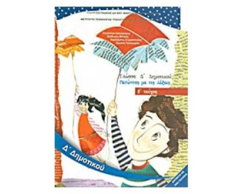 ΓΛΩΣΣΑ Δ' ΔΗΜΟΤΙΚΟΥ ΒΙΒΛΙΟ ΜΑΘΗΤΗ Β' ΤΕΥΧΟΣ