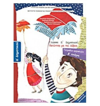 ΓΛΩΣΣΑ Δ' ΔΗΜΟΤΙΚΟΥ ΤΕΤΡΑΔΙΟ ΕΡΓΑΣΙΩΝ Β' ΤΕΥΧΟΣ