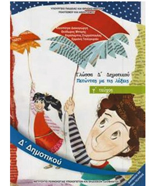 ΓΛΩΣΣΑ Δ' ΔΗΜΟΤΙΚΟΥ ΒΙΒΛΙΟ ΜΑΘΗΤΗ Γ' ΤΕΥΧΟΣ