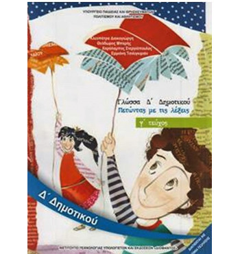 ΓΛΩΣΣΑ Δ' ΔΗΜΟΤΙΚΟΥ ΒΙΒΛΙΟ ΜΑΘΗΤΗ Γ' ΤΕΥΧΟΣ