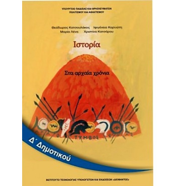 ΙΣΤΟΡΙΑ Δ' ΔΗΜΟΤΙΚΟΥ ΒΙΒΛΙΟ ΜΑΘΗΤΗ