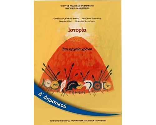 ΙΣΤΟΡΙΑ Δ' ΔΗΜΟΤΙΚΟΥ ΒΙΒΛΙΟ ΜΑΘΗΤΗ