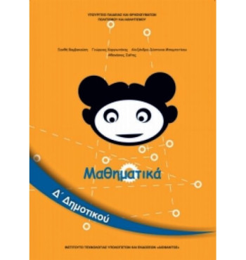 ΜΑΘΗΜΑΤΙΚΑ Δ' ΔΗΜΟΤΙΚΟΥ ΒΙΒΛΙΟ ΜΑΘΗΤΗ