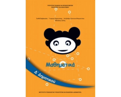 ΜΑΘΗΜΑΤΙΚΑ Δ' ΔΗΜΟΤΙΚΟΥ ΒΙΒΛΙΟ ΜΑΘΗΤΗ