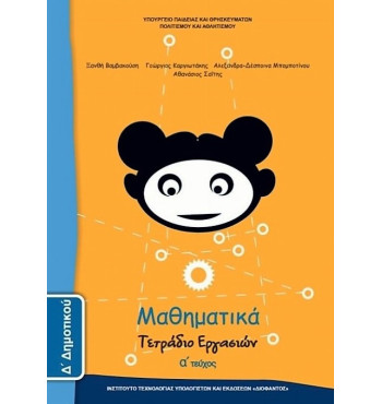 ΜΑΘΗΜΑΤΙΚΑ Δ' ΔΗΜΟΤΙΚΟΥ ΤΕΤΡΑΔΙΟ ΕΡΓΑΣΙΩΝ Α' ΤΕΥΧΟΣ