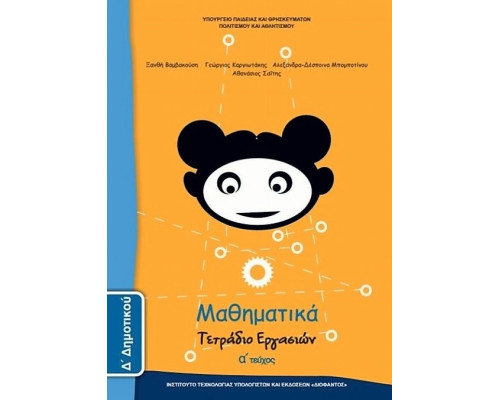 ΜΑΘΗΜΑΤΙΚΑ Δ' ΔΗΜΟΤΙΚΟΥ ΤΕΤΡΑΔΙΟ ΕΡΓΑΣΙΩΝ Α' ΤΕΥΧΟΣ