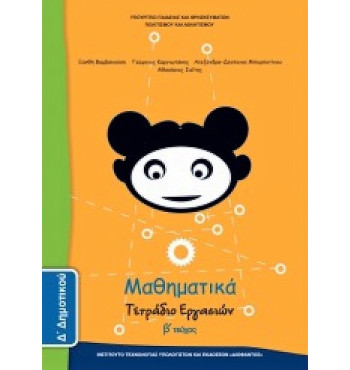 ΜΑΘΗΜΑΤΙΚΑ Δ' ΔΗΜΟΤΙΚΟΥ ΤΕΤΡΑΔΙΟ ΕΡΓΑΣΙΩΝ Β' ΤΕΥΧΟΣ