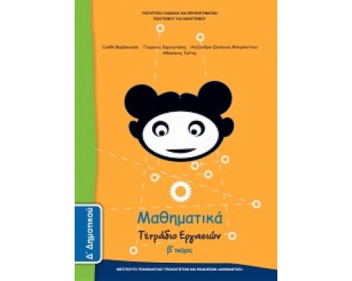 ΜΑΘΗΜΑΤΙΚΑ Δ' ΔΗΜΟΤΙΚΟΥ ΤΕΤΡΑΔΙΟ ΕΡΓΑΣΙΩΝ Β' ΤΕΥΧΟΣ