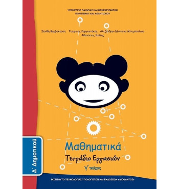 ΜΑΘΗΜΑΤΙΚΑ Δ' ΔΗΜΟΤΙΚΟΥ ΤΕΤΡΑΔΙΟ ΕΡΓΑΣΙΩΝ Γ' ΤΕΥΧΟΣ