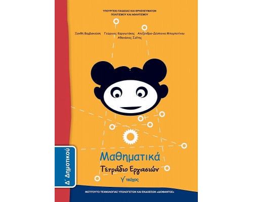 ΜΑΘΗΜΑΤΙΚΑ Δ' ΔΗΜΟΤΙΚΟΥ ΤΕΤΡΑΔΙΟ ΕΡΓΑΣΙΩΝ Γ' ΤΕΥΧΟΣ