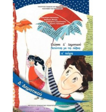 ΓΛΩΣΣΑ Δ' ΔΗΜΟΤΙΚΟΥ ΒΙΒΛΙΟ ΜΑΘΗΤΗ Α' ΤΕΥΧΟΣ 