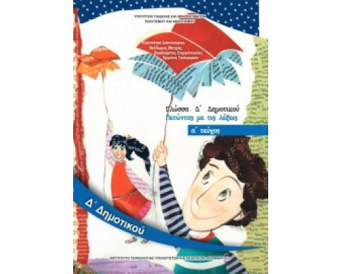 ΓΛΩΣΣΑ Δ' ΔΗΜΟΤΙΚΟΥ ΒΙΒΛΙΟ ΜΑΘΗΤΗ Α' ΤΕΥΧΟΣ 