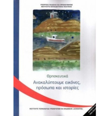 ΘΡΗΣΚΕΥΤΙΚΑ Γ' ΔΗΜΟΤΙΚΟΥ 2020 - ΑΝΑΚΑΛΥΠΤΟΥΜΕ ΕΙΚΟΝΕΣ, ΠΡΟΣΩΠΑ ΚΑΙ ΙΣΤΟΡΙΕΣ