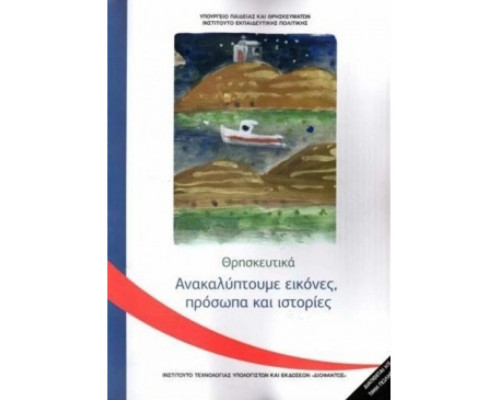 ΘΡΗΣΚΕΥΤΙΚΑ Γ' ΔΗΜΟΤΙΚΟΥ 2020 - ΑΝΑΚΑΛΥΠΤΟΥΜΕ ΕΙΚΟΝΕΣ, ΠΡΟΣΩΠΑ ΚΑΙ ΙΣΤΟΡΙΕΣ