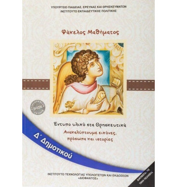 ΘΡΗΣΚΕΥΤΙΚΑ Δ' ΔΗΜΟΤΙΚΟΥ 2020 - ΑΝΑΚΑΛΥΠΤΟΥΜΕ ΕΙΚΟΝΕΣ, ΠΡΟΣΩΠΑ ΚΑΙ ΙΣΤΟΡΙΕΣ