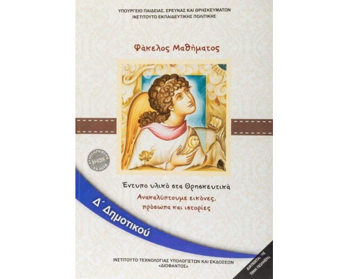 ΘΡΗΣΚΕΥΤΙΚΑ Δ' ΔΗΜΟΤΙΚΟΥ 2020 - ΑΝΑΚΑΛΥΠΤΟΥΜΕ ΕΙΚΟΝΕΣ, ΠΡΟΣΩΠΑ ΚΑΙ ΙΣΤΟΡΙΕΣ
