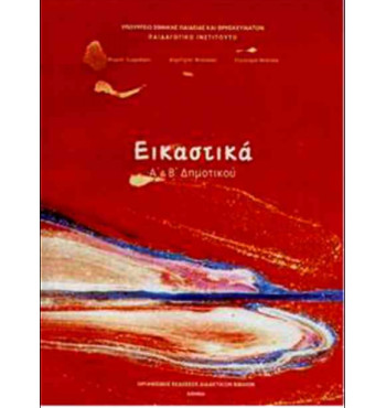 ΕΙΚΑΣΤΙΚΑ Α' & Β' ΔΗΜΟΤΙΚΟΥ