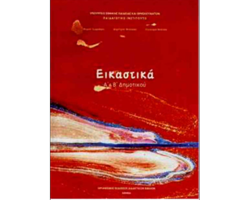 ΕΙΚΑΣΤΙΚΑ Α' & Β' ΔΗΜΟΤΙΚΟΥ