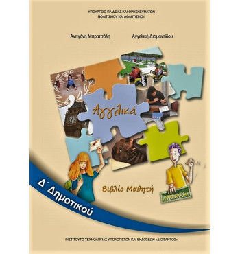 ΑΓΓΛΙΚΑ Δ' ΔΗΜΟΤΙΚΟΥ ΒΙΒΛΙΟ ΜΑΘΗΤΗ