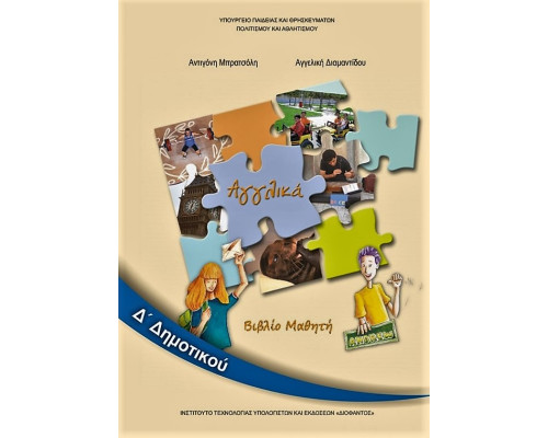 ΑΓΓΛΙΚΑ Δ' ΔΗΜΟΤΙΚΟΥ ΒΙΒΛΙΟ ΜΑΘΗΤΗ