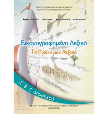 ΕΙΚΟΝΟΓΡΑΦΗΜΕΝΟ ΛΕΞΙΚΟ Α', Β', Γ' ΔΗΜΟΤΙΚΟΥ