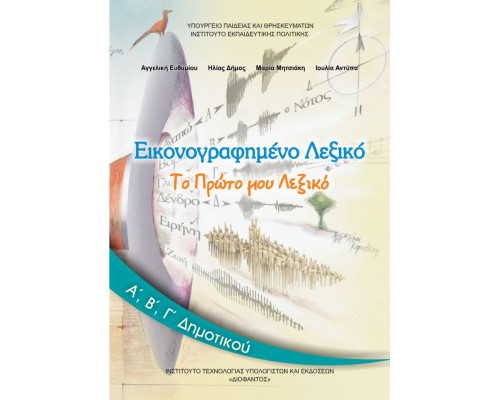 ΕΙΚΟΝΟΓΡΑΦΗΜΕΝΟ ΛΕΞΙΚΟ Α', Β', Γ' ΔΗΜΟΤΙΚΟΥ