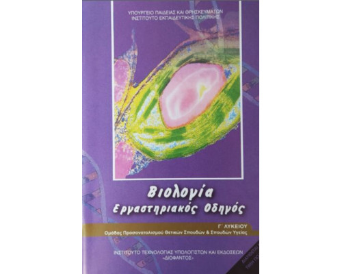 ΒΙΟΛΟΓΙΑ Γ' ΛΥΚ. ΠΡΟΣΑΝΑΤΟΛΙΣΜΟΥ ΣΠΟΥΔΩΝ ΥΓΕΙΑΣ ΕΡΓΑΣΤΗΡΙΑΚΟΣ ΟΔΗΓΟΣ (Α'ΤΕΥΧΟΣ)