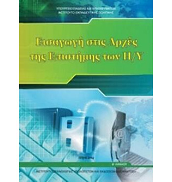 ΕΙΣΑΓΩΓΗ ΣΤΙΣ ΑΡΧΕΣ ΤΗΣ ΕΠΙΣΤΗΜΗΣ ΤΩΝ Η/Υ Β' ΓΕΝΙΚΟΥ ΛΥΚΕΙΟΥ