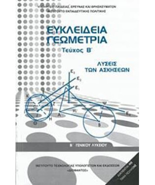 ΕΥΚΛΕΙΔΕΙΑ ΓΕΩΜΕΤΡΙΑ Β' ΓΕΝΙΚΟΥ ΛΥΚΕΙΟΥ ΤΕΥΧΟΣ Β' ΛΥΣΕΙΣ