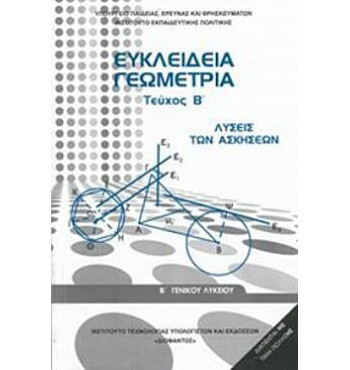 ΕΥΚΛΕΙΔΕΙΑ ΓΕΩΜΕΤΡΙΑ Β' ΓΕΝΙΚΟΥ ΛΥΚΕΙΟΥ ΤΕΥΧΟΣ Β' ΛΥΣΕΙΣ
