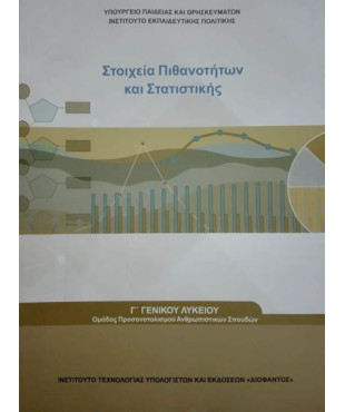 ΣΤΟΙΧΕΙΑ ΠΙΘΑΝΟΤΗΤΩΝ ΚΑΙ ΣΤΑΤΙΣΤΙΚΗΣ Γ' ΛΥΚΕΙΟΥ ΠΡΟΣ.ΑΝΘΡΩΠΙΣΤΙΚΩΝ ΣΠΟΥΔΩΝ