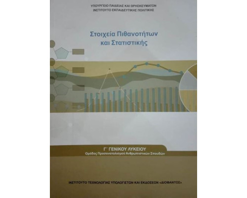 ΣΤΟΙΧΕΙΑ ΠΙΘΑΝΟΤΗΤΩΝ ΚΑΙ ΣΤΑΤΙΣΤΙΚΗΣ Γ' ΛΥΚΕΙΟΥ ΠΡΟΣ.ΑΝΘΡΩΠΙΣΤΙΚΩΝ ΣΠΟΥΔΩΝ