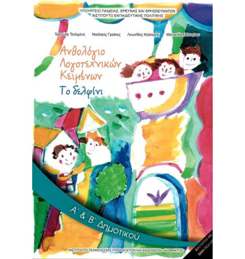 ΑΝΘΟΛΟΓΙΟ ΛΟΓΟΤΕΧΝΙΚΩΝ ΚΕΙΜΕΝΩΝ Α' & Β' ΔΗΜΟΤΙΚΟΥ