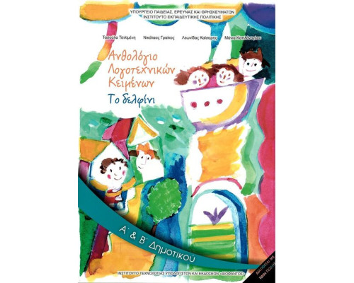 ΑΝΘΟΛΟΓΙΟ ΛΟΓΟΤΕΧΝΙΚΩΝ ΚΕΙΜΕΝΩΝ Α' & Β' ΔΗΜΟΤΙΚΟΥ