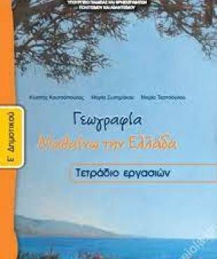 ΓΕΩΓΡΑΦΙΑ Ε' ΔΗΜΟΤΙΚΟΥ ΤΕΤΡΑΔΙΟ ΕΡΓΑΣΙΩΝ