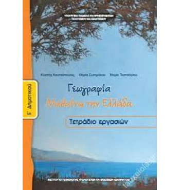 ΓΕΩΓΡΑΦΙΑ Ε' ΔΗΜΟΤΙΚΟΥ ΤΕΤΡΑΔΙΟ ΕΡΓΑΣΙΩΝ