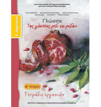 ΓΛΩΣΣΑ Ε' ΔΗΜΟΤΙΚΟΥ ΤΕΤΡΑΔΙΟ ΕΡΓΑΣΙΩΝ Α' ΤΕΥΧΟΣ