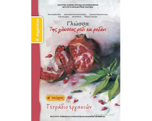 ΓΛΩΣΣΑ Ε' ΔΗΜΟΤΙΚΟΥ ΤΕΤΡΑΔΙΟ ΕΡΓΑΣΙΩΝ Α' ΤΕΥΧΟΣ
