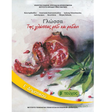 ΓΛΩΣΣΑ Ε' ΔΗΜΟΤΙΚΟΥ ΒΙΒΛΙΟ ΜΑΘΗΤΗ Β' ΤΕΥΧΟΣ