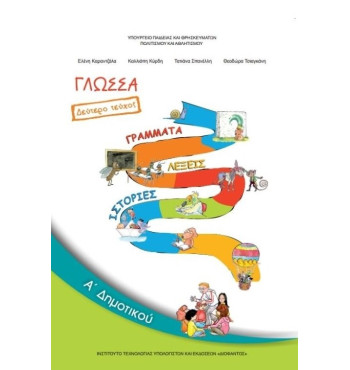 ΓΛΩΣΣΑ Α' ΔΗΜΟΤΙΚΟΥ ΒΙΒΛΙΟ ΜΑΘΗΤΗ Β' ΤΕΥΧΟΣ