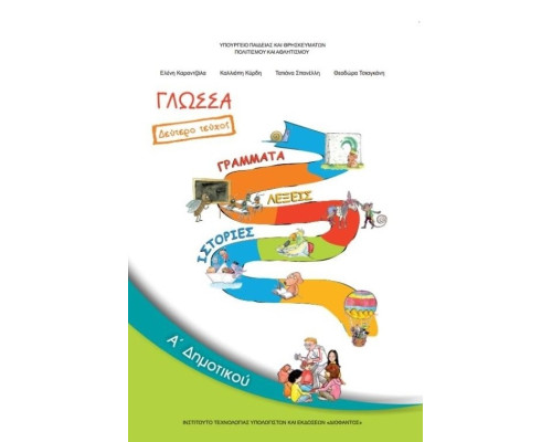 ΓΛΩΣΣΑ Α' ΔΗΜΟΤΙΚΟΥ ΒΙΒΛΙΟ ΜΑΘΗΤΗ Β' ΤΕΥΧΟΣ