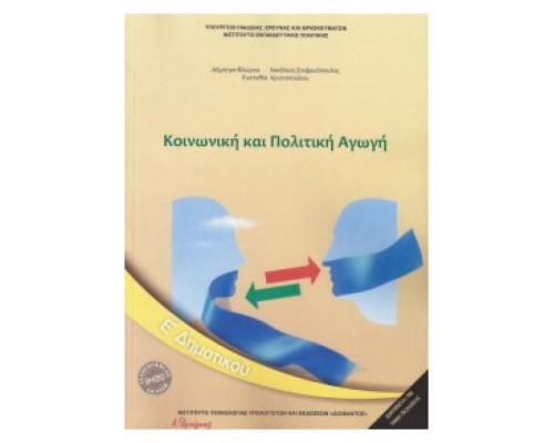 ΚΟΙΝΩΝΙΚΗ ΚΑΙ ΠΟΛΙΤΙΚΗ ΑΓΩΓΗ Ε' ΔΗΜΟΤΙΚΟΥ 2018